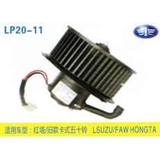 LP20-11 轻卡、农用车 汽车暖风电机
