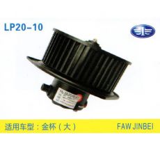 LP20-10 轻卡、农用车 汽车暖风电机