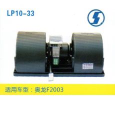 LP10-33 重卡 汽车暖风电机