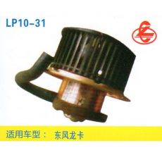 LP10-31 重卡 汽车暖风电机