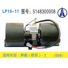 LP10-11 重卡 汽车暖风电机