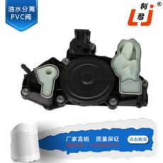 汽车油水分离器 大众1.8L ENGINE OIL SEPARATOR