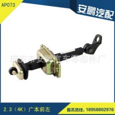 AP073 汽车车门限位器 2.3（4K）广本前左汽车限位器