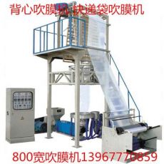 800宽型背心袋吹膜机 快递袋吹膜机