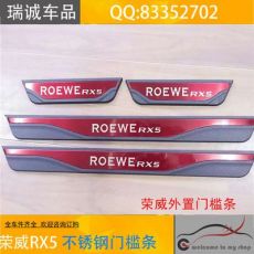 荣威rx5门槛条 荣威rx5内饰 门边条 尾门饰条 车窗饰条 全车件