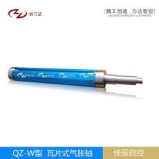 QZ-W型铝合金瓦片式气胀轴/机械专用/3寸/4寸/5寸/6寸