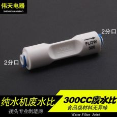 50加仑-200加仑纯水机 2分接口300CC废水比例器 2分快速接头