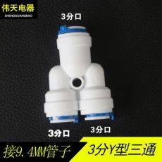 Y666 净水器配件3分Y型三通快速接头3分PE管3分管3分接头三分三通