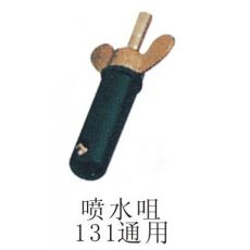 喷水咀131通用