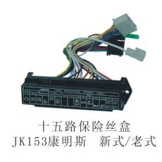 十五路保险丝盒JK153康明斯