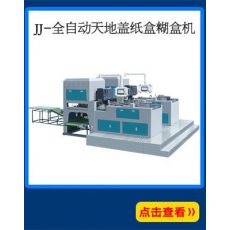 全自动连体盖纸盒成型机 全自动天地盖纸盒糊盒机