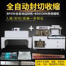 BF650边封机全自动热收缩封膜机书本茶盒礼盒五金鞭炮塑封包装机