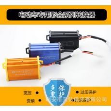 电动车36V48V60V72V84V96V108V120V144V160VDC转换器