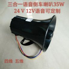 大货车35w24V倒车三合一语音喇叭 