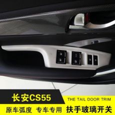 长安CS55改装扶手玻璃开关 内饰装饰改装