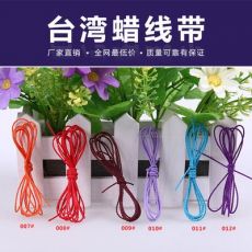 台湾蜡线 环保蜡绳 28个颜色 1.5mm 480米/捆