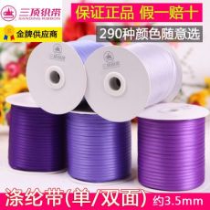三顶织带 单面涤纶带 双面色丁带 丝带彩带 礼品包装3mm