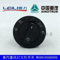 豪沃A7大灯开关灯光旋钮中国重汽远近光WG9918580009 T5G T7H开关