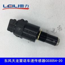 东风天龙雷诺紫罗兰霸龙507码表传感塞里程表车速传感器C03054-20