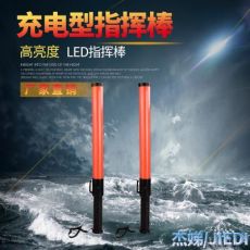 交通指挥棒 LED闪光信号灯 电池充电式 塑料交通警示灯