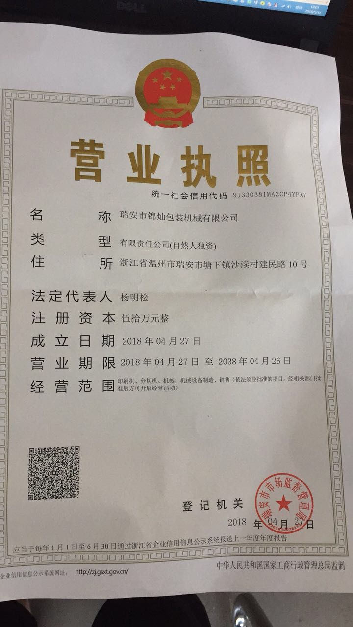 瑞安市锦灿包装机械有限公司