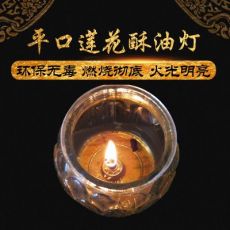 平口莲花玻璃杯24小时酥油灯 佛无烟蜡烛