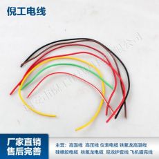 铁氟龙高温线 硅胶线 高温线 125℃辐照交联线1.5mm2