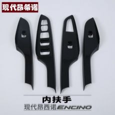 现代encino 昂西诺内扶手 改装专用内扶手装饰贴 昂希诺