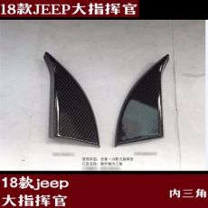 jeep大指挥官内三角饰框 改装专用 装饰贴 亚光银 碳纤纹内饰