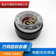 滚珠方向盘快拆器Quick Release