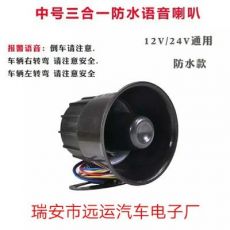 汽车12V-24V三合一语音喇叭左右转弯倒车喇叭电子倒车报警喇叭