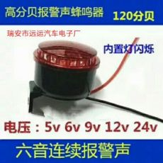 高分贝蜂鸣器120dB12V一24V直流电声光蜂鸣器报警器