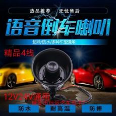 12V24V通用倒车喇叭三合一语音精品四线左右转向中号真人转弯提示