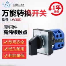 原装正品江阴长江电器转换开关LW38ABC1C2/38D-16全系列转换开关