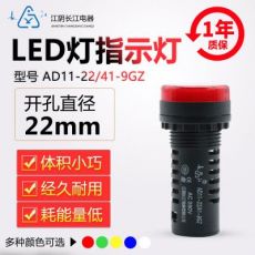 正品江阴长江电器22mmLED信号指示灯AD11-22/21/41-9GZ红绿黄蓝白