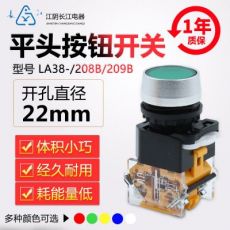 正品江阴长江电器22mm平头或自锁按钮LA38-11(S)/209B/208B红绿黄