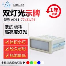 原装正品江阴长江电器单/双灯光示牌AD11-39*31(77*31)(56*22)/24