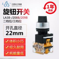 正品江阴长江电器22mm二/三档旋钮开关LA38-11(CX)X23/209B(208B)