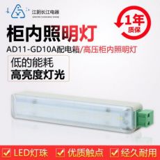 正品江阴长江电器LED柜内照明灯AD11-GD10A-1/2（CJTD-A1-120J）