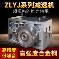 ZLYJ系列225减速机 塑料机方箱减速机 橡胶塑料挤出机专用减速机