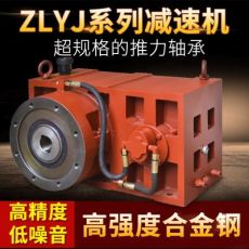 ZLYJ-200减速机 注塑机电缆机组专用齿轮减速机 挤塑机减速机