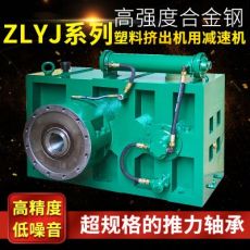 ZLYJ250塑料挤出机专用减速箱 硬齿面减速机 单螺杆低噪音减速机