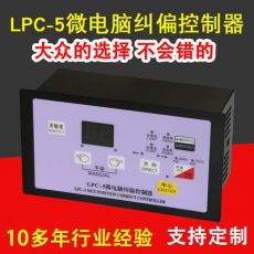 LPC-5微电脑纠偏控制器