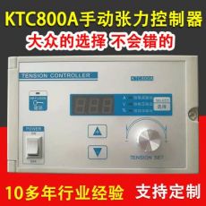 KTC800A手动张力控制器 数显半自动张力控制器 收卷张力控制器