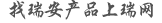 找瑞安产品上瑞网